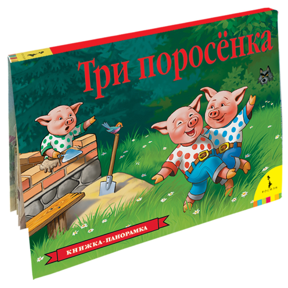 книжка раскладушка три поросенка