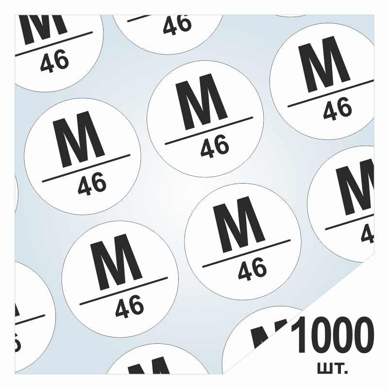 Размерники / наклейки для одежды "M/46" круглые 15х15 мм 1000 шт. Самоклеящиеся / клеевые / бирки / этикети #1