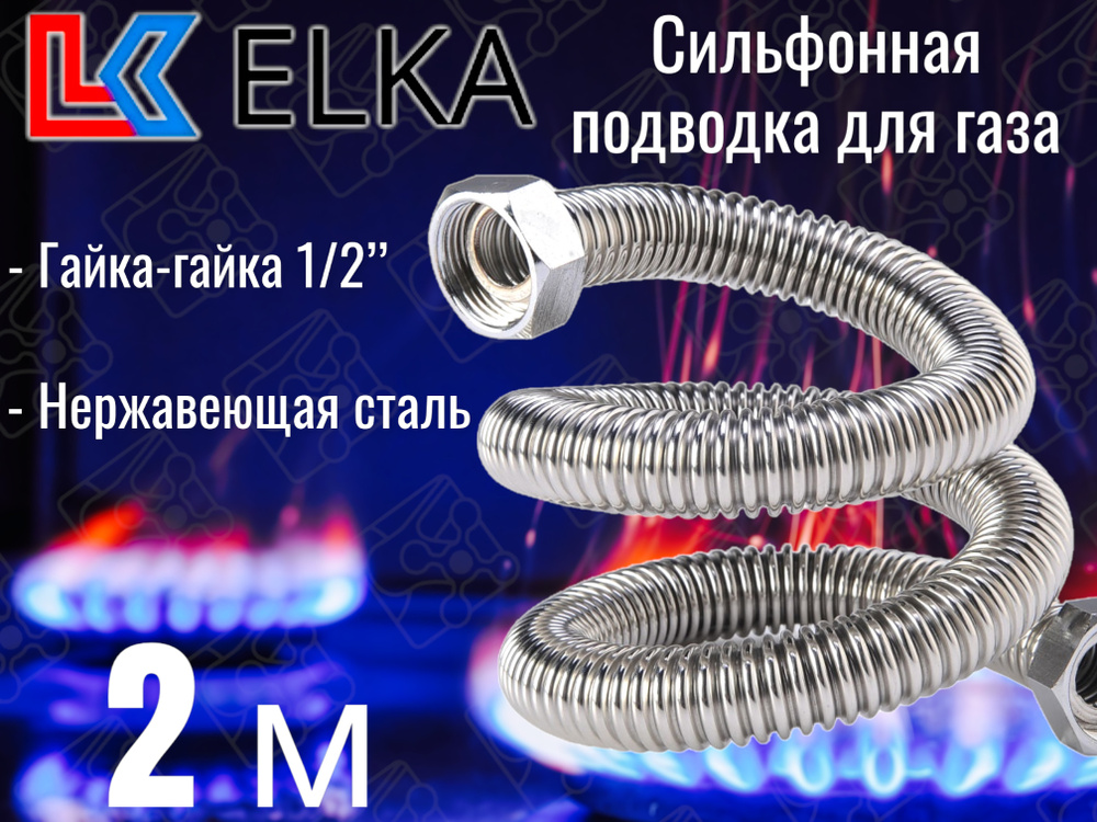 Сильфонная подводка для газа 2 м ELKA 1/2" г/г (в/в) / Шланг газовый / Подводка для газовых систем 200 #1