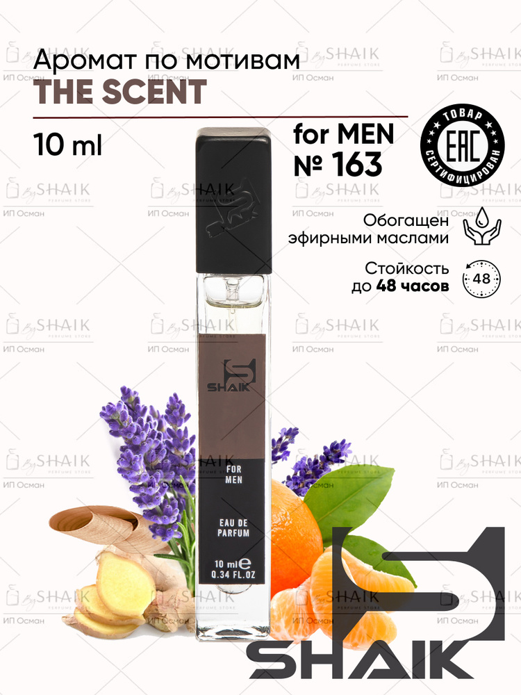 Парфюмерная вода SHAIK № 163 SCENT MEN масляные духи мужские туалетная вода мужская 10 мл  #1