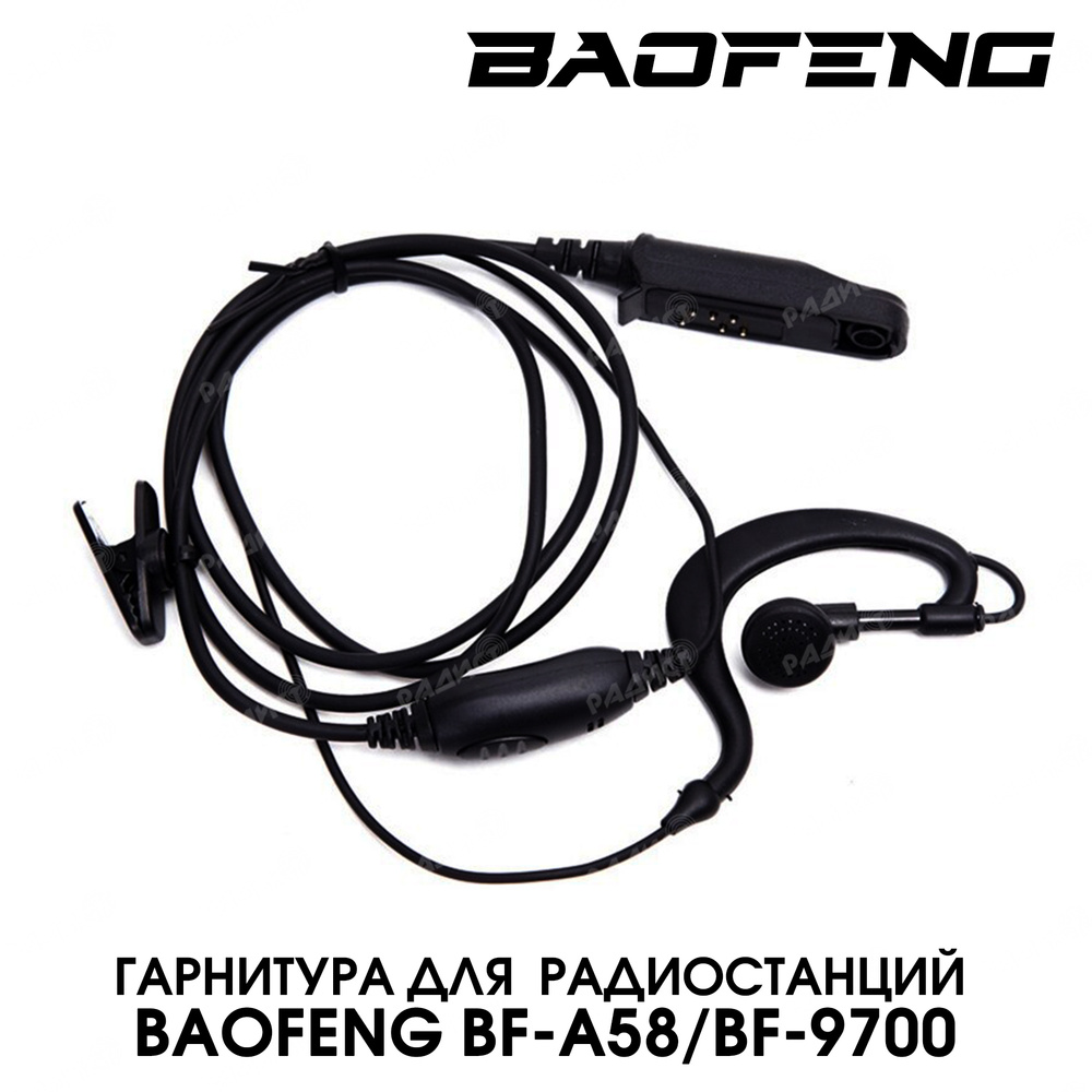 Гарнитура для влагозащищенных раций Baofeng UV-XR, Baofeng BF-A58, Baofeng BF-9700, Baofeng UV-9R, Baofeng #1