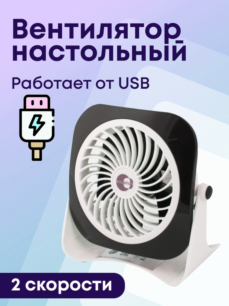 Вентилятор настольный двухскоростной YEA USB 3 Вт D10 см цвет черный .