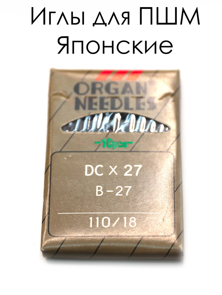 Иглы ORGAN для ПШМ / DCх27 №110 / 10 игл/ Набор иголок ORGAN для ...