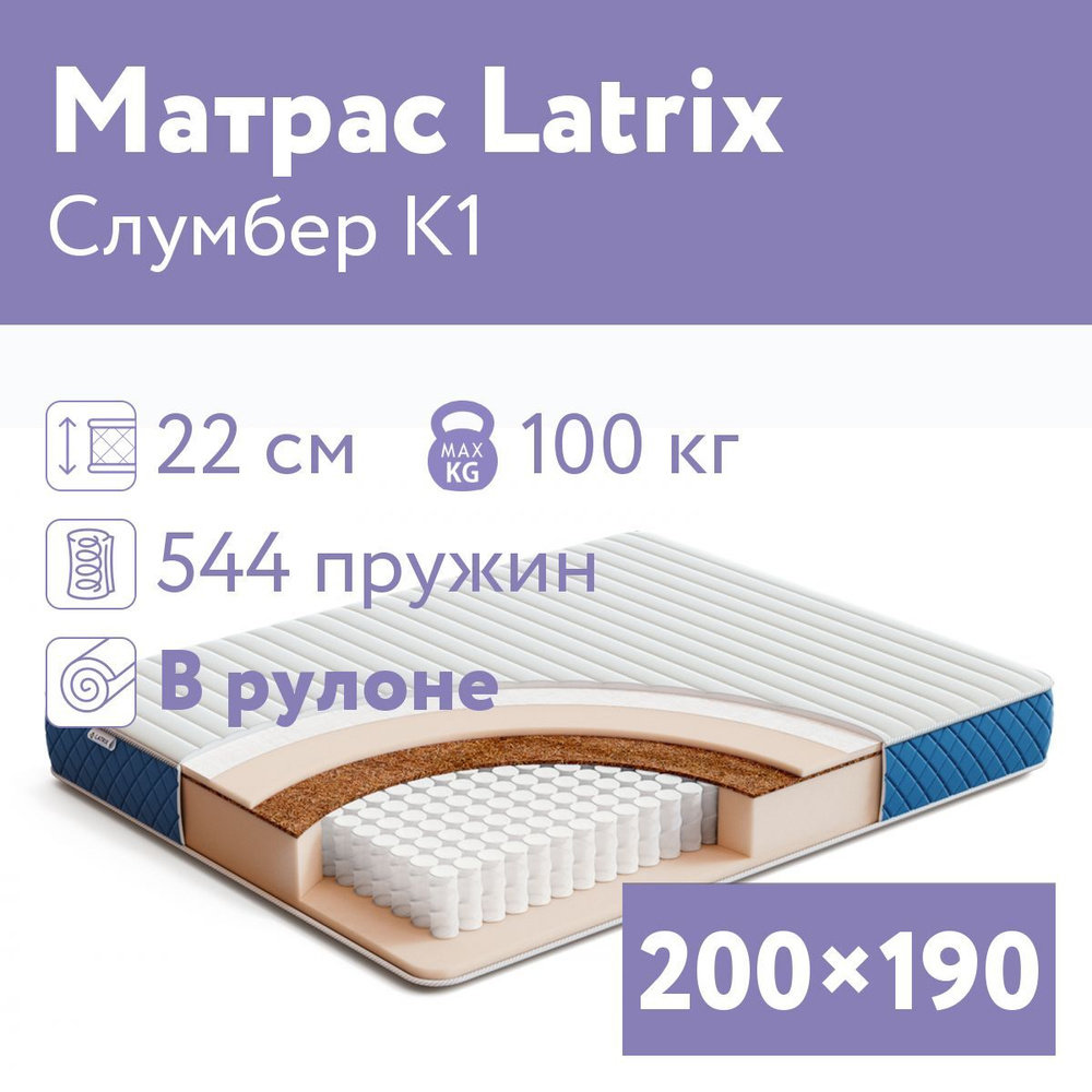 Latrix Матрас Слумбер К1, Независимые пружины, 200х190 см #1