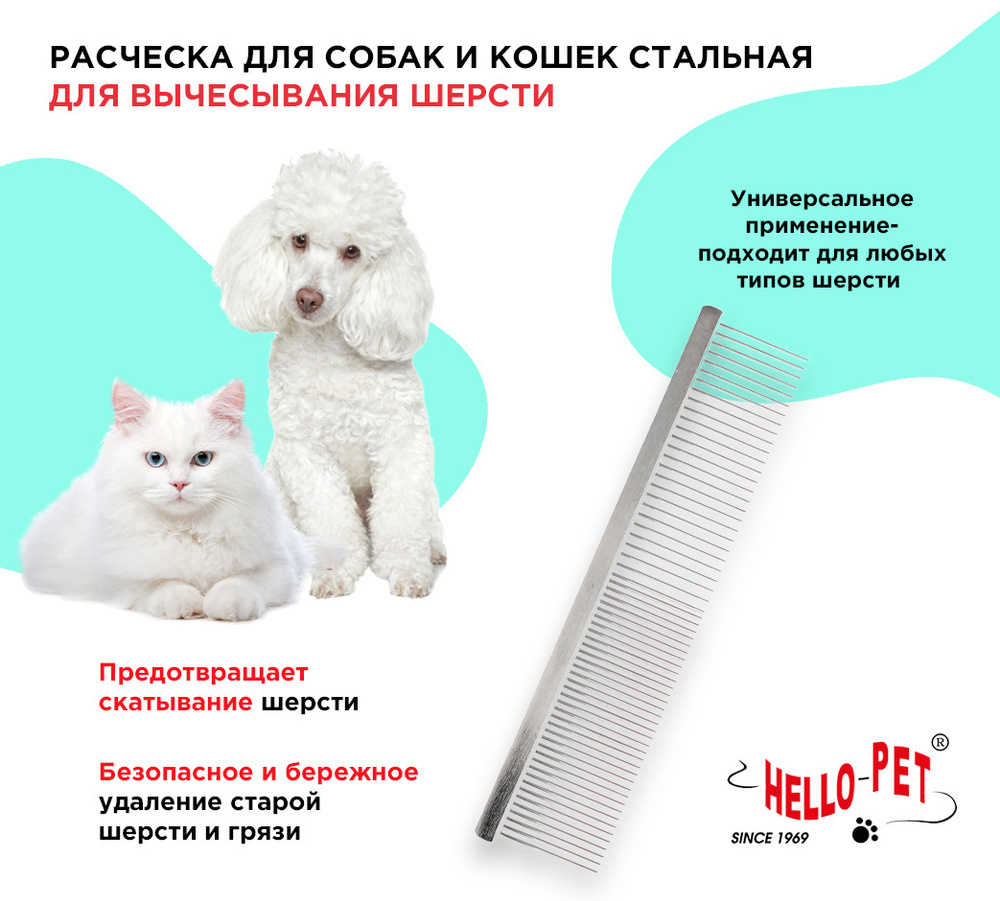 Hello Pet Расческа для кошек и собак стальная профессиональная, с  удлиненными зубьями для груминга 19 см (зубья 31 мм 63 шт)