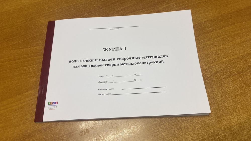 Журнал подготовки и выдачи сварочных материалов для монтажной сварки ...