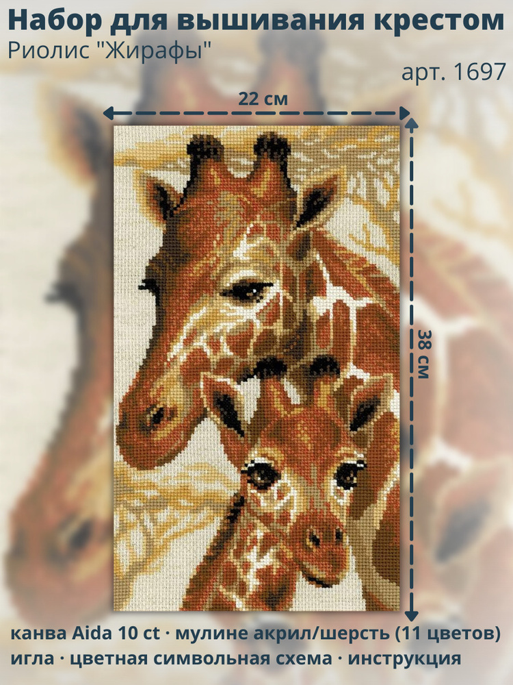Набор для вышивания крестом Риолис 1697 "Жирафы" 22х38см #1