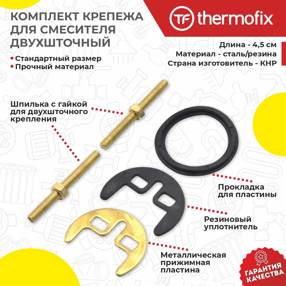 Комплект крепления для смесителя 2 шпильки, 4,5 см Thermofix/ Крепеж ...