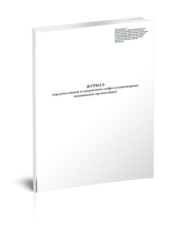 Журнал передачи ключей и содержимого сейфа в стационарных медицинских ...