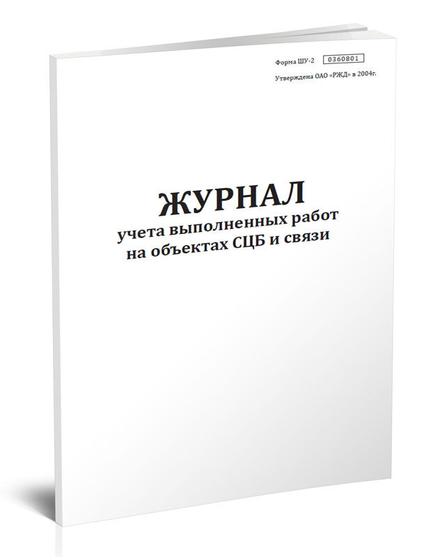 Журнал учета выполненных работ на объектах СЦБ и связи (Форма Шу-2) 60 ...