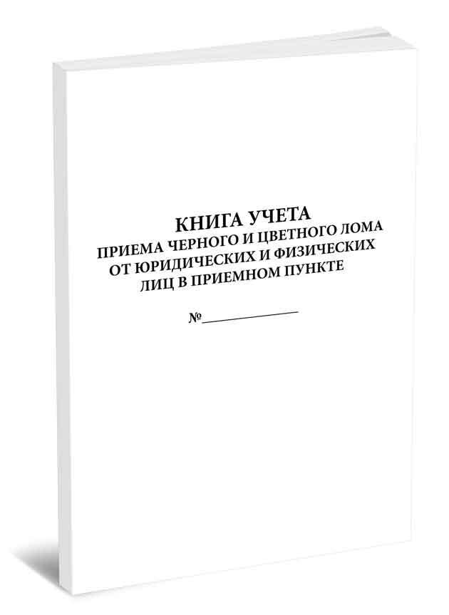 Книга учета приема черного и цветного лома от юридических и физических ...