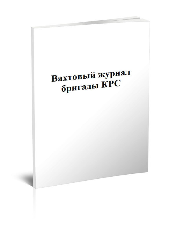 Вахтовый журнал бригады КРС 60 стр. 1 журнал (Книга учета) - купить с ...