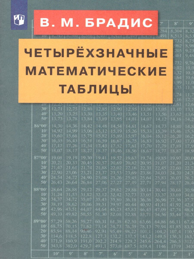 Четырехзначные математические таблицы | Брадис Владимир Модестович  #1