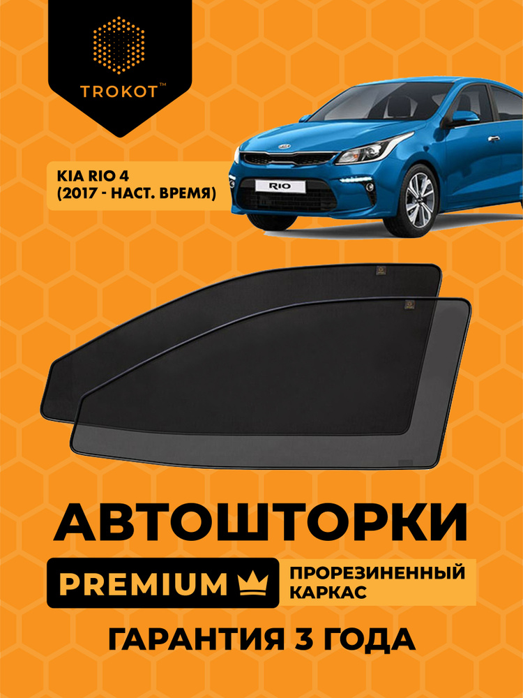 Автошторки на магнитах с резиновым каркасом PREMIUM 90% затемнения для Kia Rio (4) (2017-н.в) Киа Кия #1