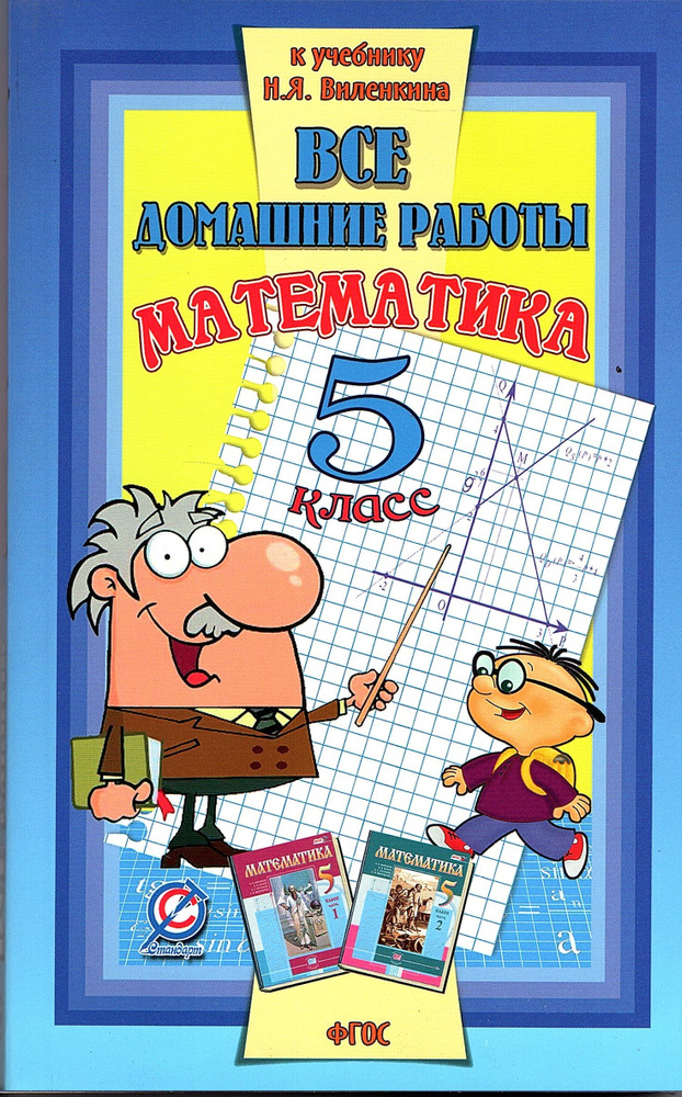 "РЕШЕБНИК" Все домашние работы Математика 5 класс к учебнику Виленкина Н.Я. | Зак Самуил Маркович  #1