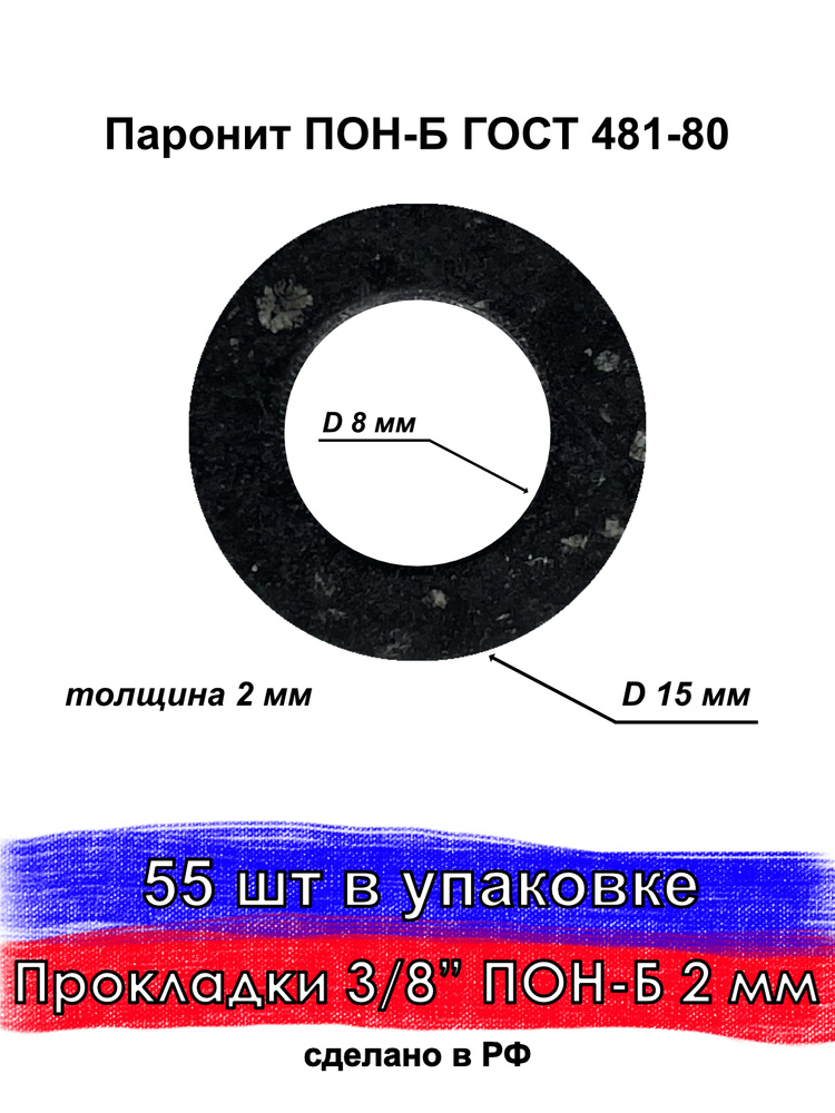 55 шт. Прокладка сантехническая паронит 3/8, для воды и газа, для сантехники  #1