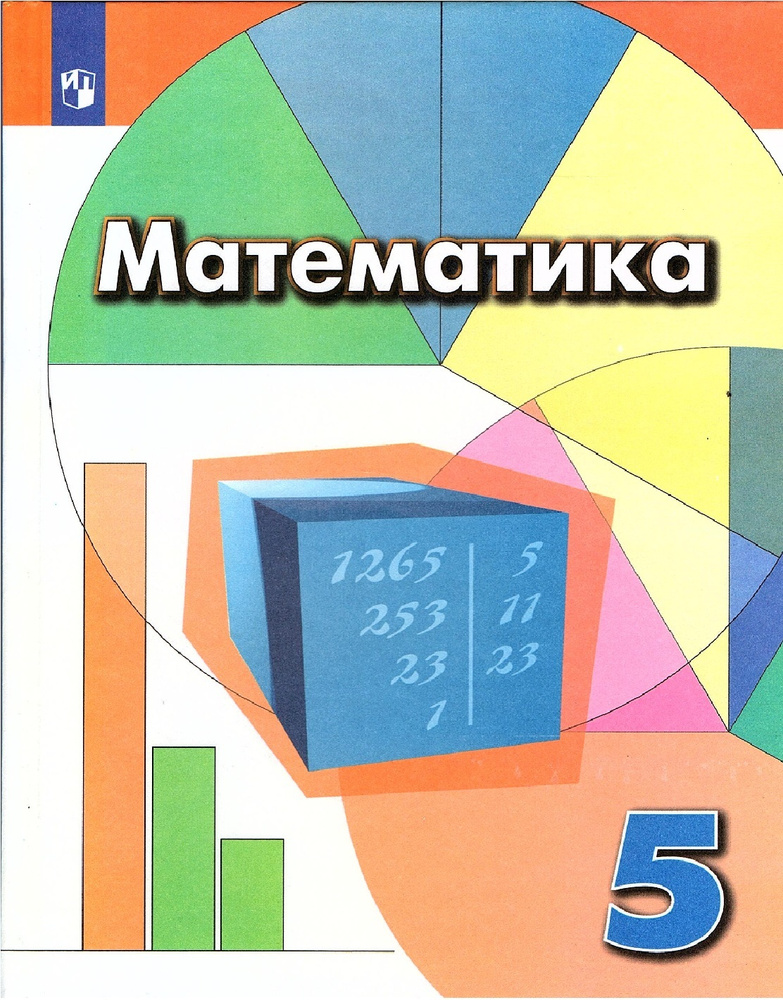 Дорофеев Г.В. Математика 5 Класс Учебник | Суворова Светлана.