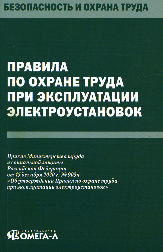 Правила по охране труда при эксплуатации электроустановок  #1