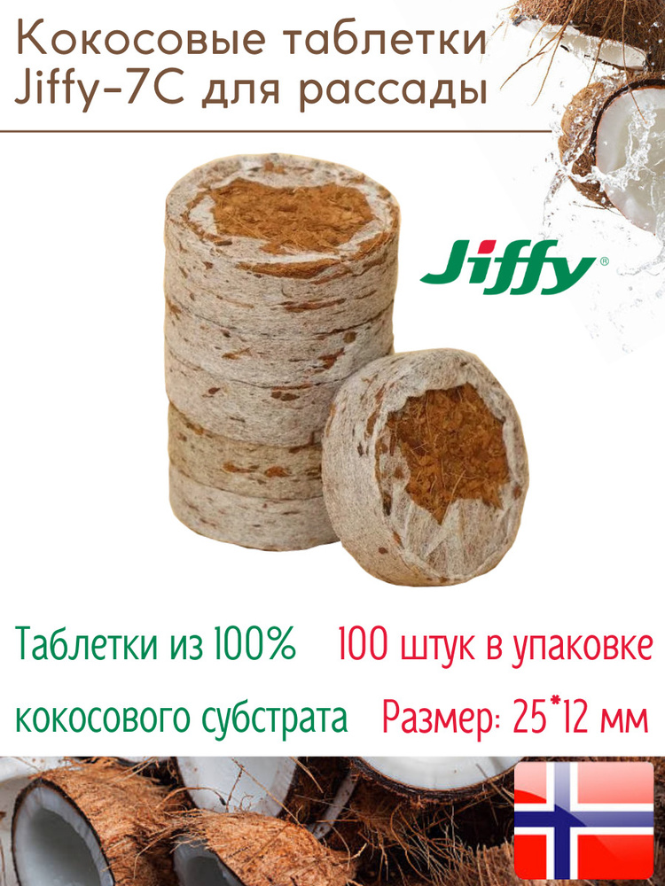 Таблетки торфяные/Кокосовые таблетки для выращивания рассады Jiffy-7C, 12*25 мм, 100 шт.  #1