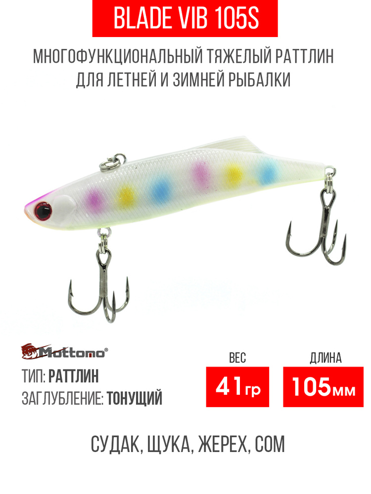 Воблер Mottomo Blade VIB 105S 41g Light раттлин тонущий для спиннинга, кастинга, троллинга. Приманка #1