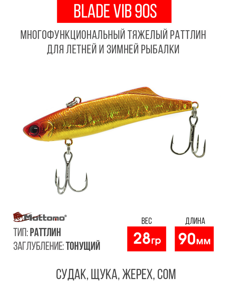 Воблер Mottomo Blade VIB 90S 28g Orange Gold, раттлин тонущий для спиннинга, кастинга, троллинга. Приманка #1