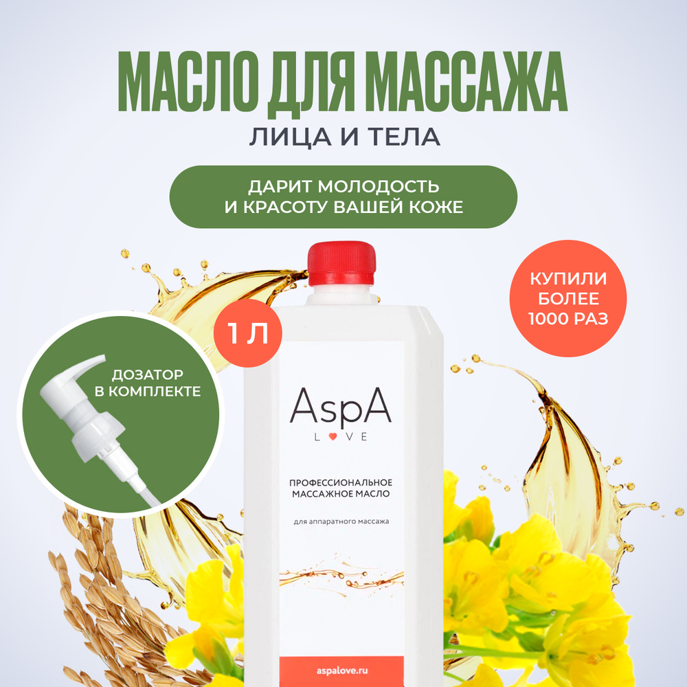 AspA Love Масло для вакуумного массажа и аппаратного массажа тела 1 л ...