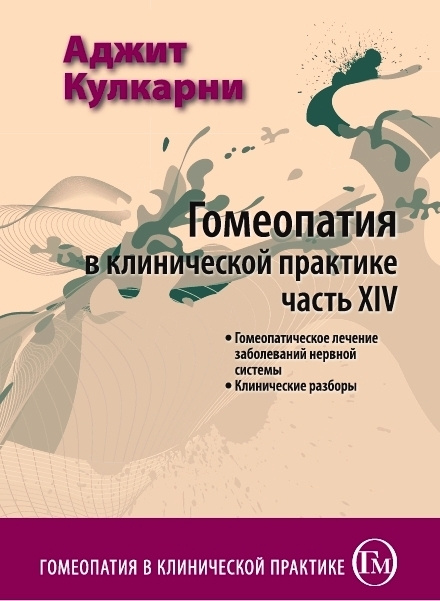 Гомеопатия в клинической практике. Часть 14. Заболевания нервной системы. | Кулкарни Аджит  #1