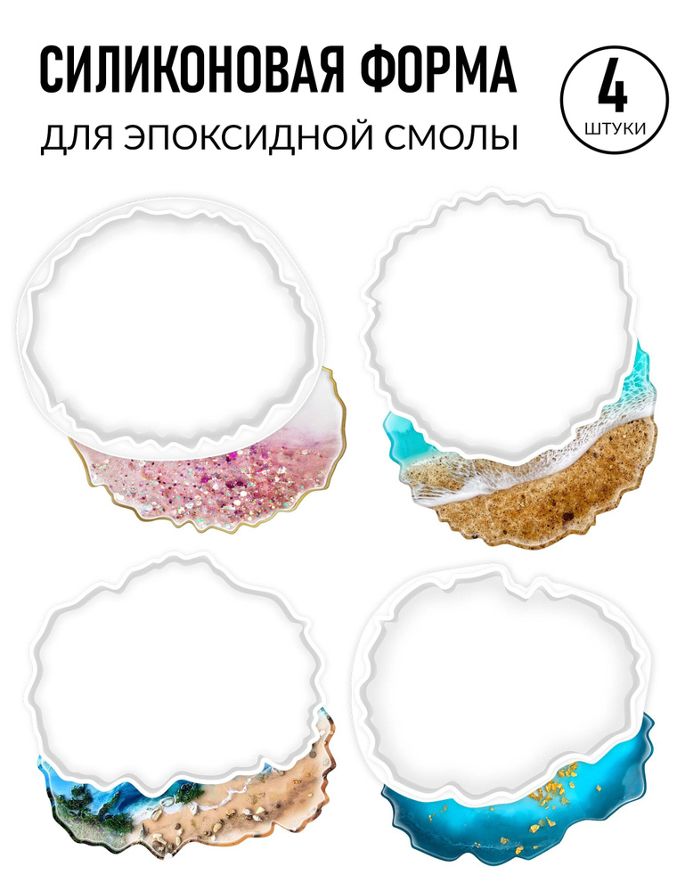 Силиконовая форма для эпоксидной смолы / Молд силиконовый - купить с ...