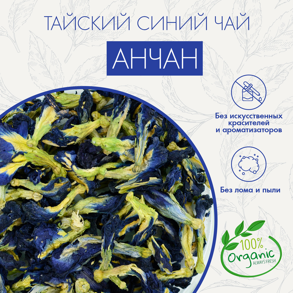 Настоящий Тайский синий чай Анчан Superlife 25 г (Anchan Blue Tea, Ан Чан,  Чанг Шу), цветочный голубой чай из цветков Клитории Тройчатой, полезный, ...