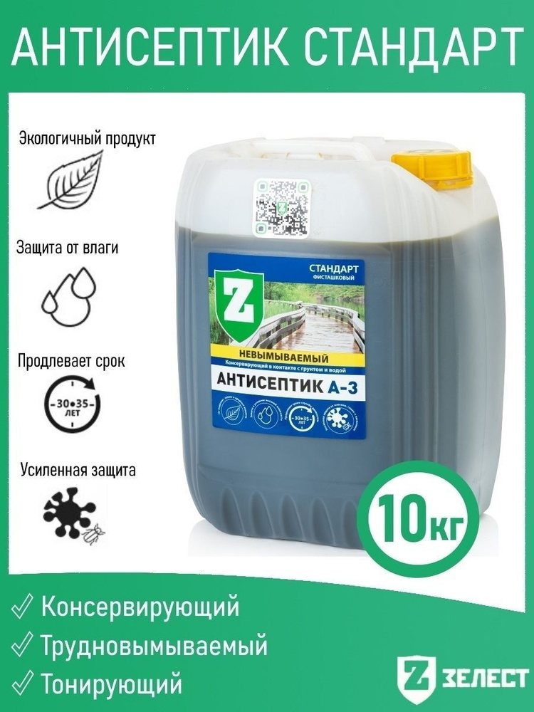 Зелест Стандарт А-3, консервирующий антисептик для древесины, трудновымываемый в контакте с грунтом и #1