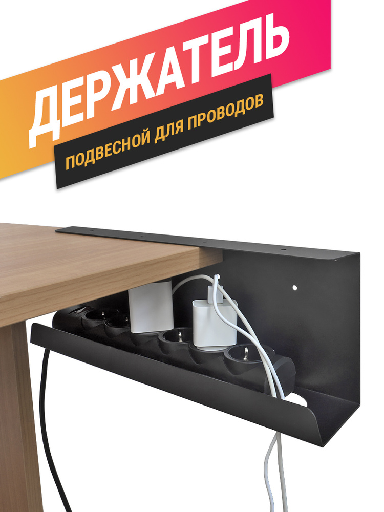 Подвесной органайзер проводов "Паретто", крепление для удлинителя ...