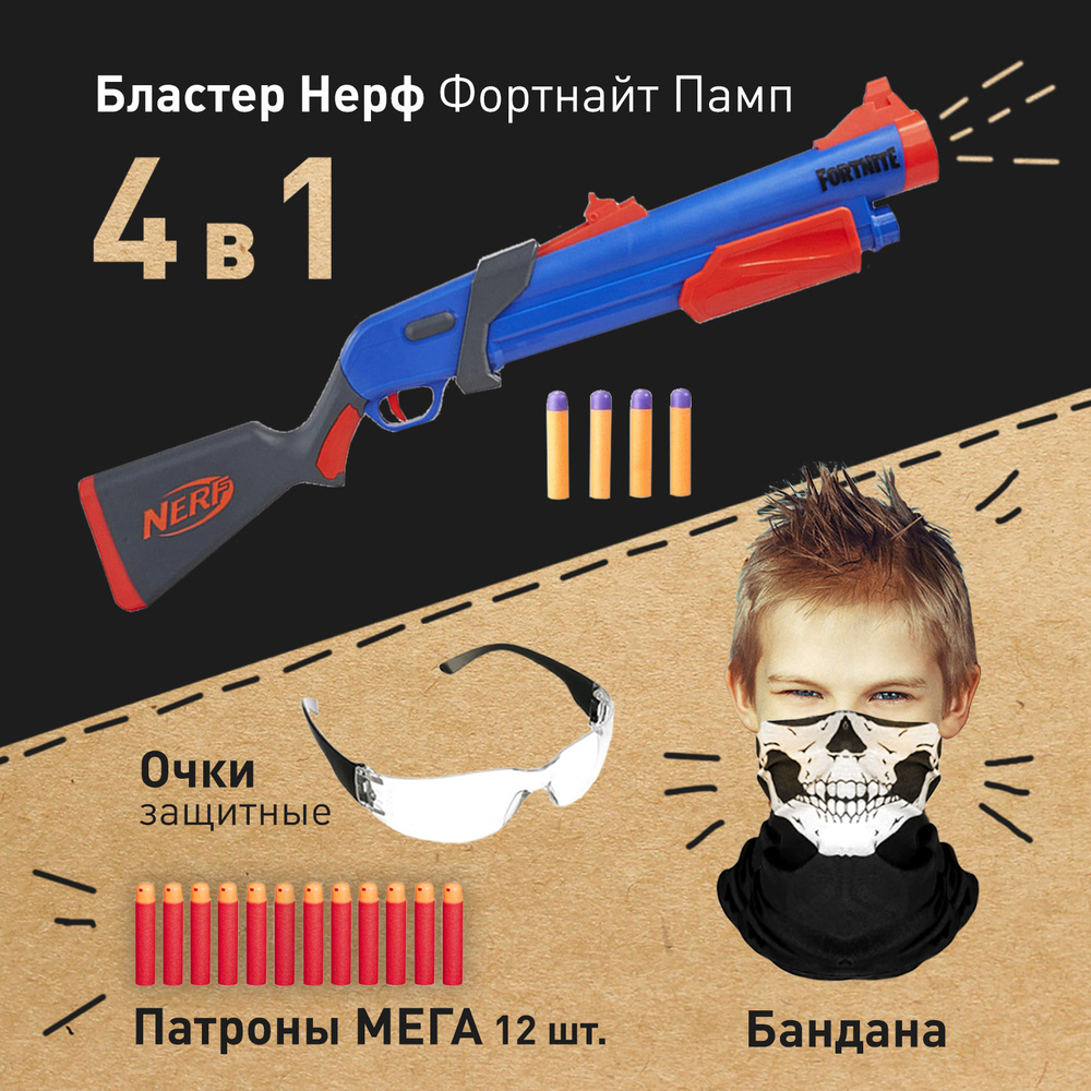 Набор бластер Нерф Фортнайт Памп - Nerf Fortnite Pump, пистолет детский,  дробовик с игровым набором (очки защитные, маска-бандана, патроны стрелы  МЕГА), подарок для мальчика - купить с доставкой по выгодным ценам в