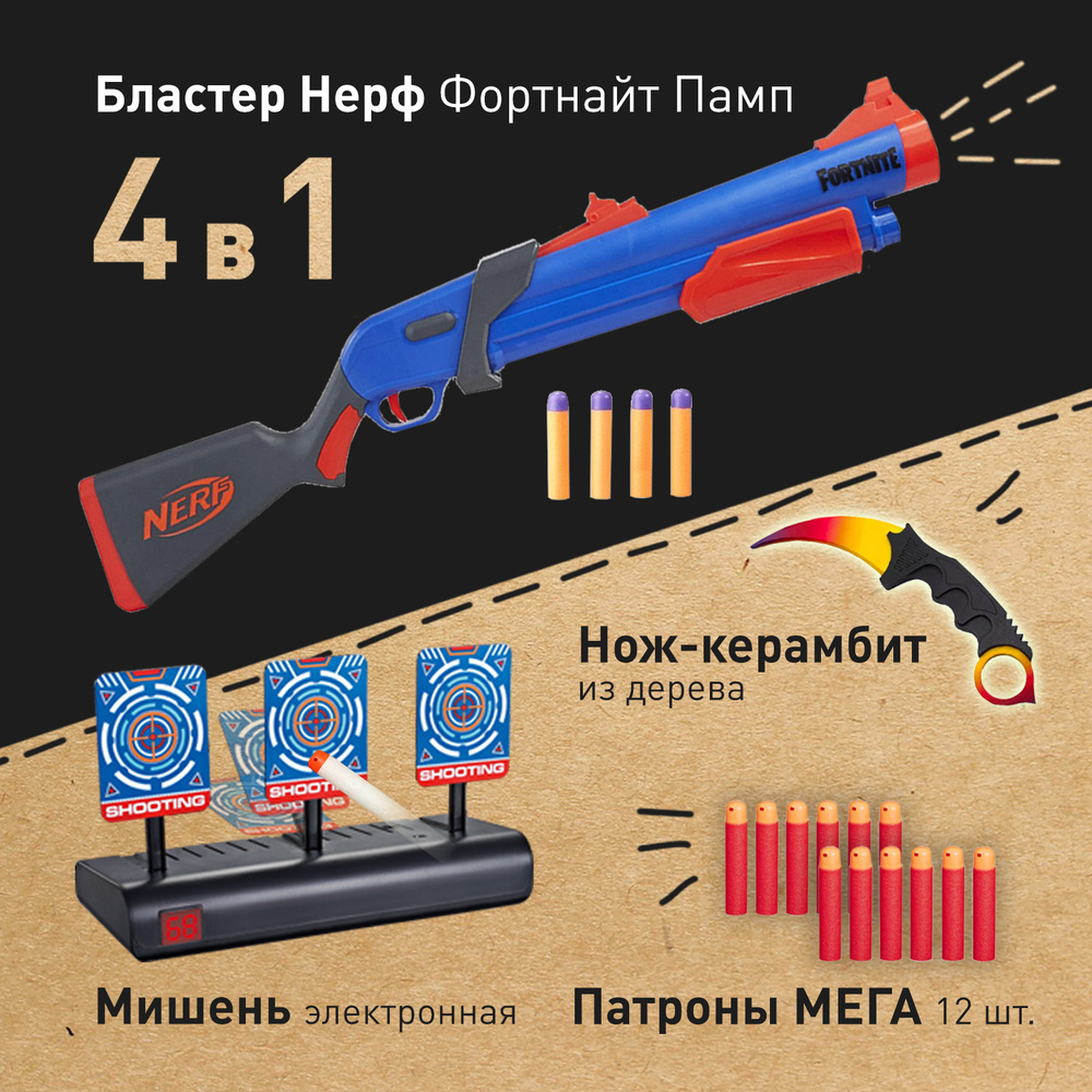 Бластер Нерф Фортнайт Памп - Nerf Fortnite Pump, детский пистолет с игровым  набором (патроны стрелы Мега, мишень для стрельбы Тир 3, деревянный нож ...