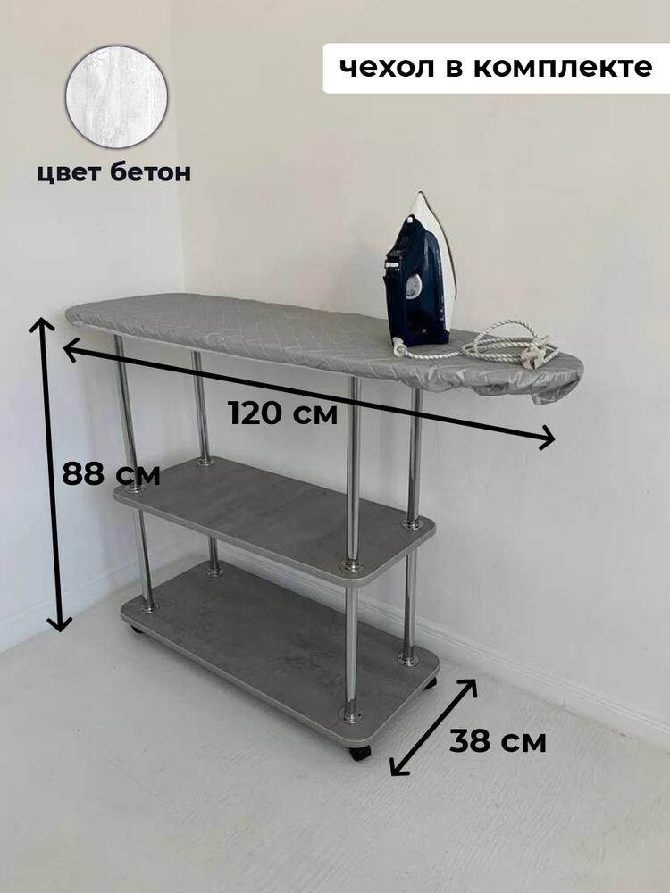 Гладильная доска с полками