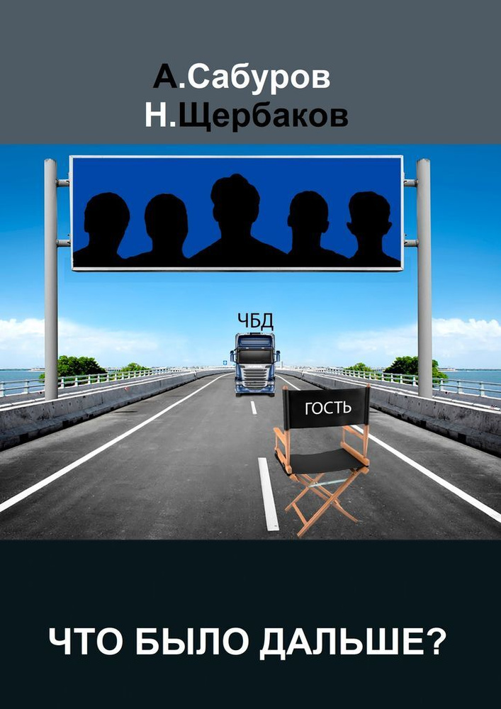 Что было дальше #1