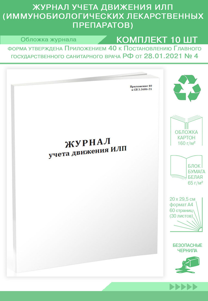 Журнал учета движения ИЛП (иммунобиологических лекарственных препаратов ...