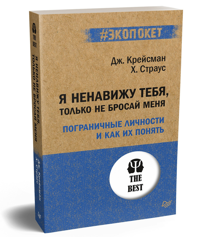 Вопросы и ответы о Я ненавижу тебя, только не бросай меня. Пограничные  личности и как их понять (#экопокет) | Крейсман Джерольд, Страус Хэл – OZON