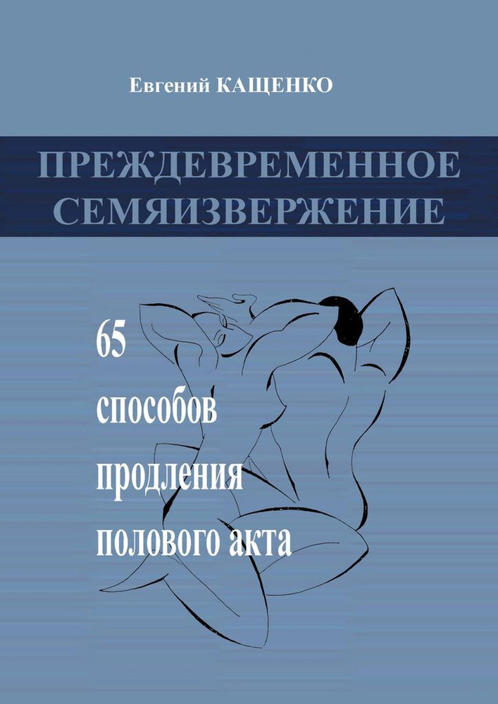 Преждевременное семяизвержение #1