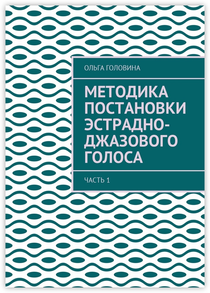 Методика постановки эстрадно-джазового голоса #1