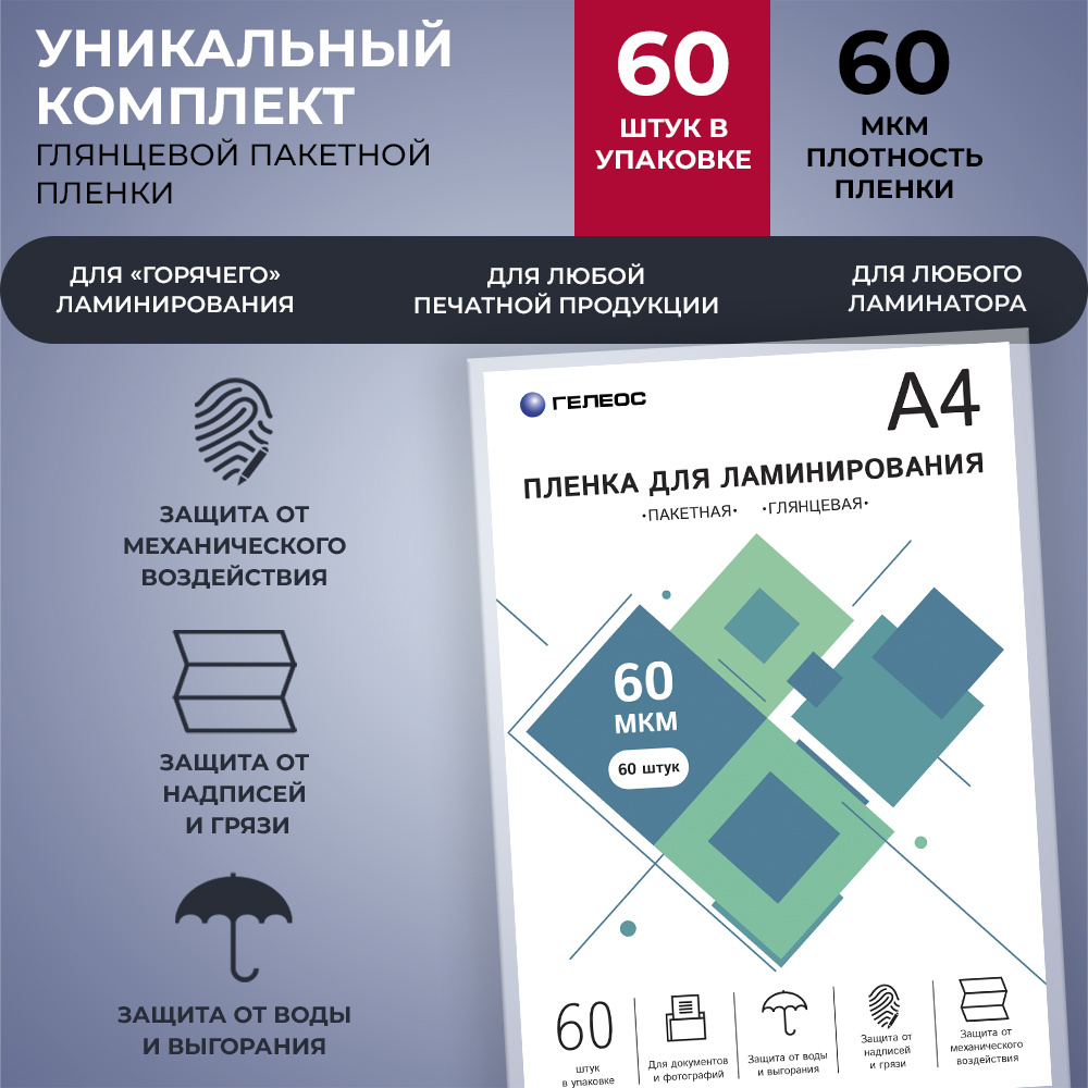 Пленка для ламинирования а4, ГЕЛЕОС, 60 мкм, 60 листов, глянцевая - купить  с доставкой по выгодным ценам в интернет-магазине OZON (258712803)