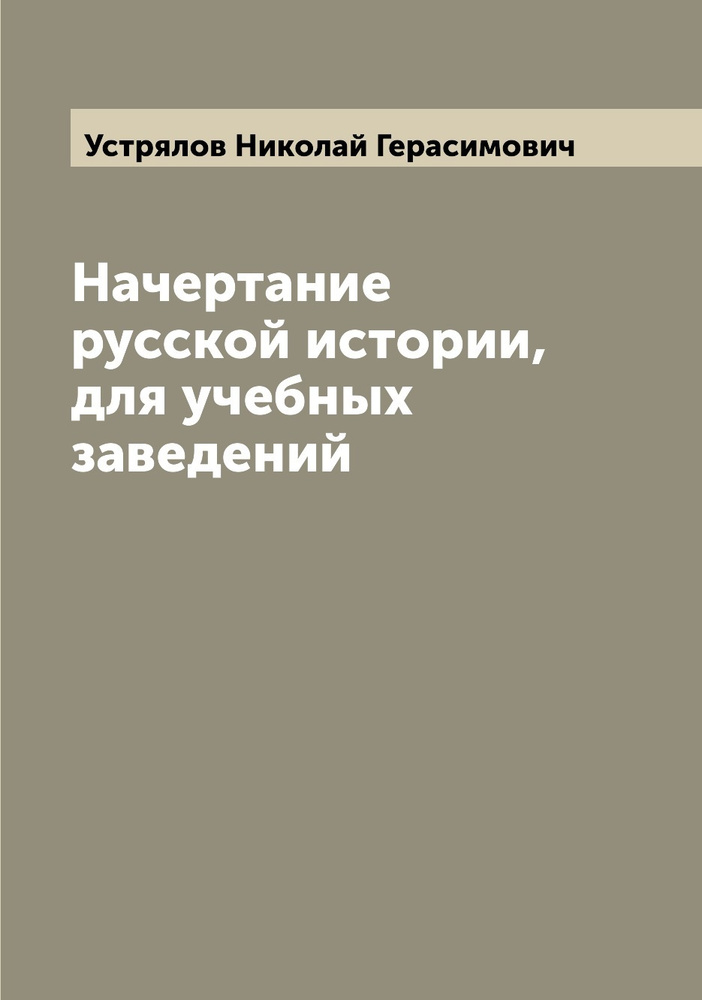 Начертание русской истории, для учебных заведений | Устрялов Николай Герасимович  #1