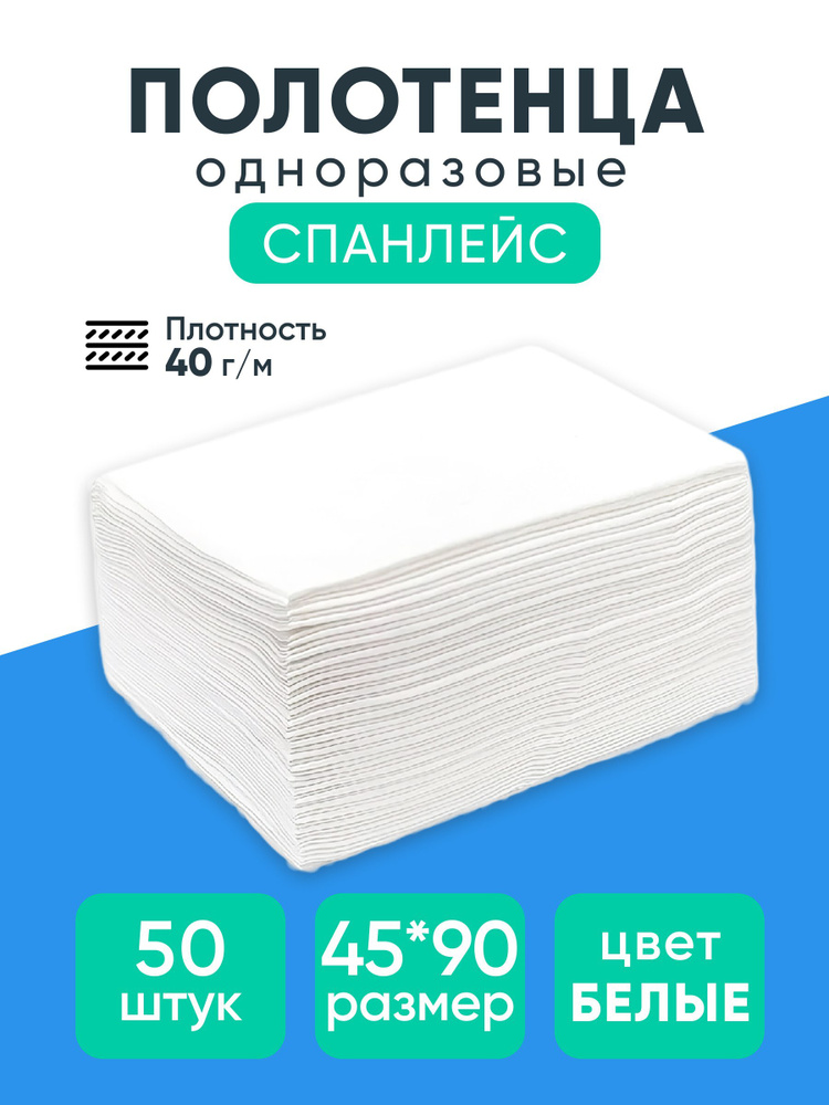 Полотенце одноразовое, Спанлейс, салфетки белые 45х90см., универсальные ...