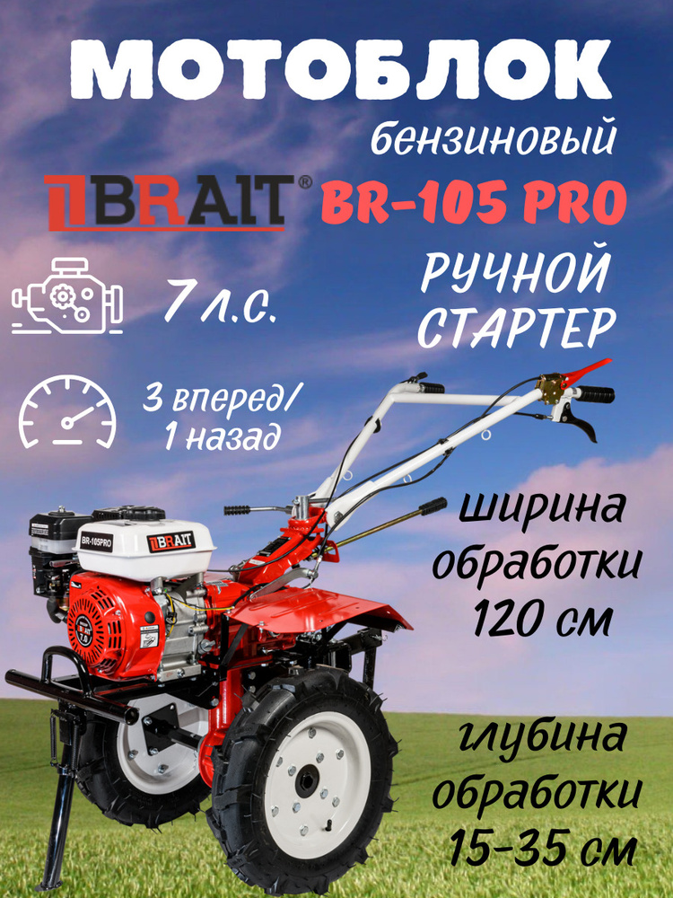 Мотоблок бензиновый BRAIT BR-МБ105PRO (7,8л.с.) колеса 4.00-10 3 вперед/ 1назад / мотокультиватор  #1