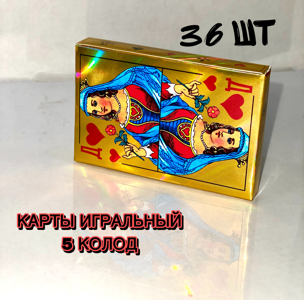 Карты игральные "ДАМА'' золотой / количество карт 36 шт 5 колода ...