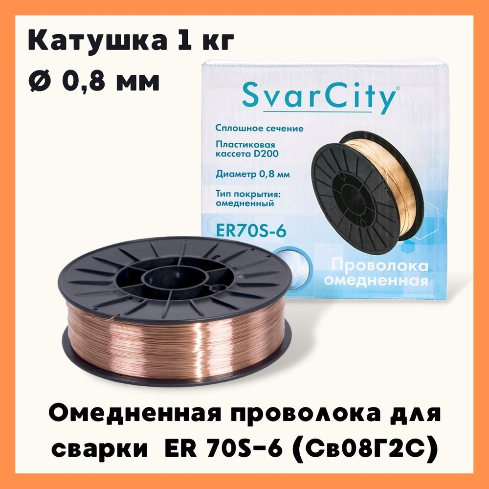 Омедненная проволока для сварки SvarCity / сварочная проволока ER70S-6  (СВ08Г2С) 0.8мм 1кг - купить с доставкой по выгодным ценам в  интернет-магазине OZON (659324799)