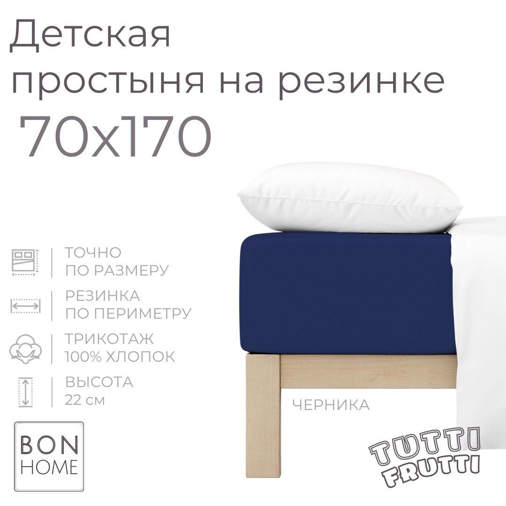 Мягкая простыня для детской кроватки 70х170, трикотаж 100% хлопок (черника)  #1