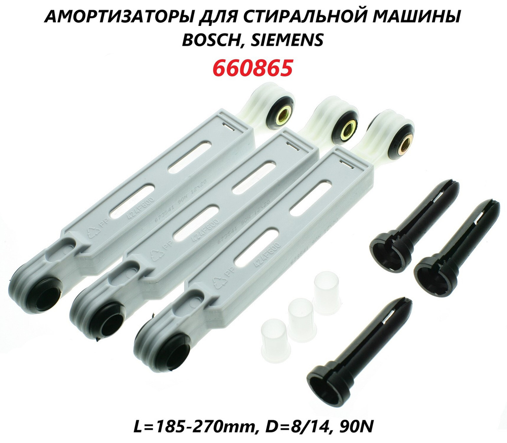 Амортизатор для стиральной машины Bosch, Siemens (3 штуки) 170-250мм  90N/673541 - купить с доставкой по выгодным ценам в интернет-магазине OZON  (616141414)