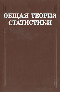 Общая теория статистики | Рябушкин Тимон Васильевич, Овсиенко Валентин Ермолаевич  #1