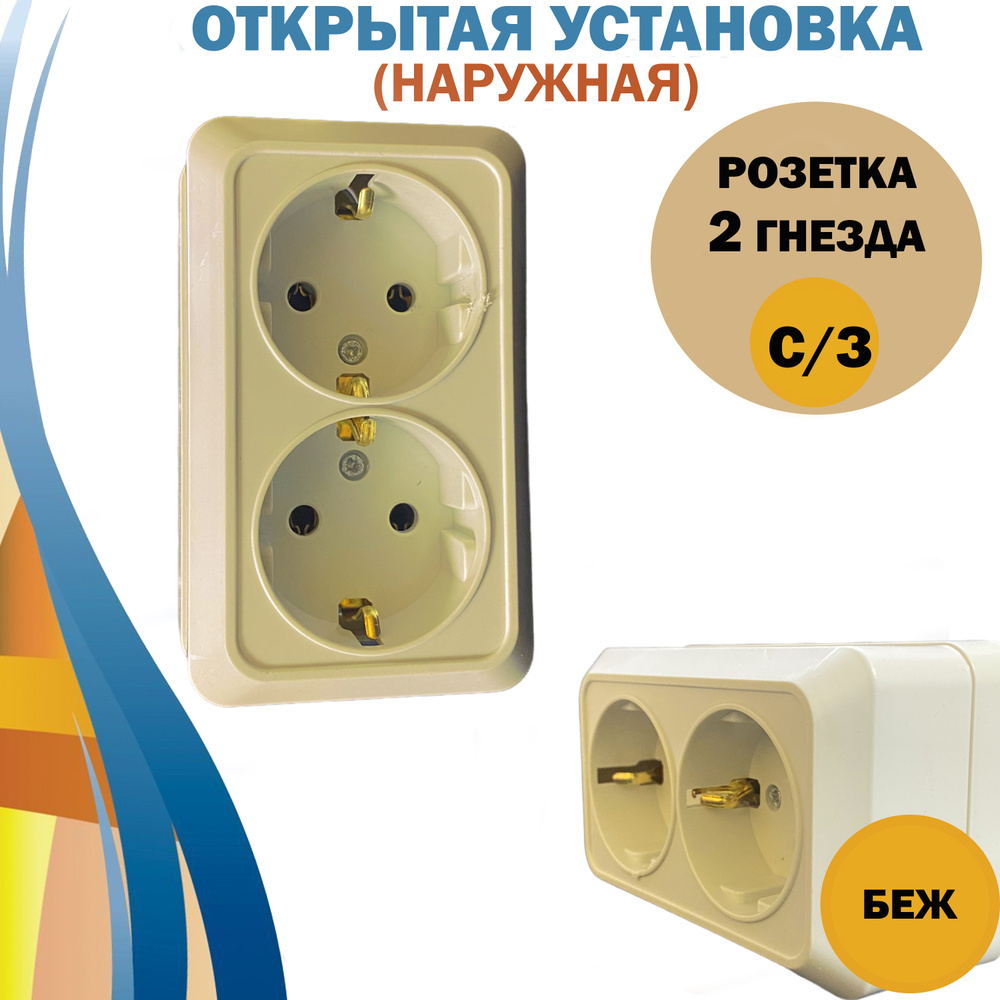 Розетка двойная с заземлением накладная, бежевый - купить по низкой ...