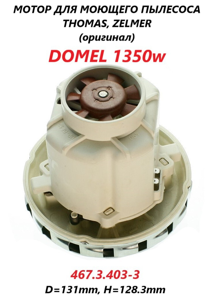 Двигатель для пылесоса Zelmer, Thomas, Karcher, Makita, 1350 Вт ...